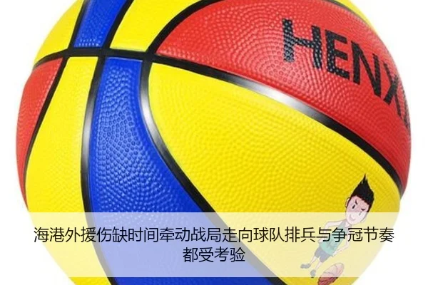 海港外援伤缺时间牵动战局走向球队排兵与争冠节奏都受考验